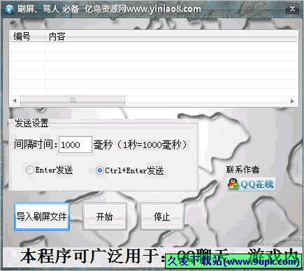 亿鸟QQ刷屏骂人工具 1.0免安装版截图（1）