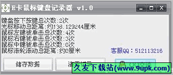 E卡鼠标键盘记录器 1.0免安装版截图（1）