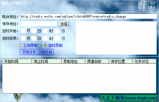 微电台录音机 2.0中文免安装版截图（1）