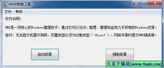 心蓝WMI修复工具 2.1.0.0中文免安装版截图（1）
