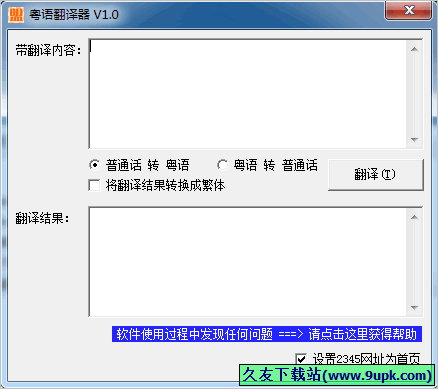 粤语翻译器 1.0中文免安装版