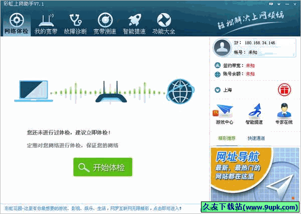 彩虹上网助手 7.2中文正式版截图（1）