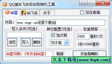 QQ堂&飞车后台喇叭工具 1.0免安装版截图（1）