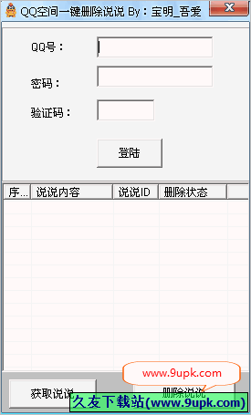宝明QQ空间一键删除说说软件 1.1.0免安装版截图（1）