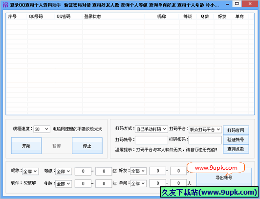 冷小鑫登录QQ查询个人资料助手 1.8免安装版截图（1）