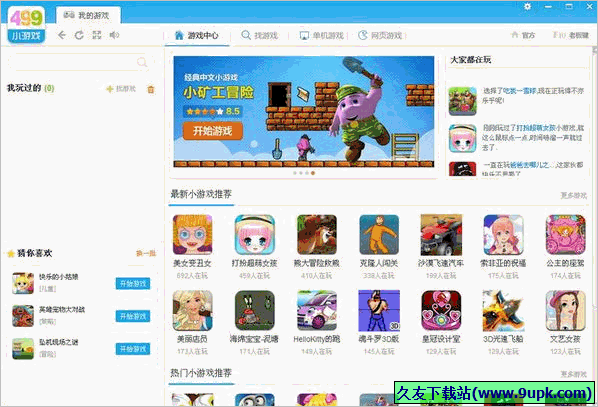 499游戏盒 2.0.1.1中文正式版截图（1）