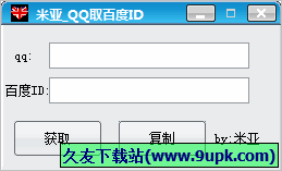 米亚QQ取百度ID 1.0免安装版