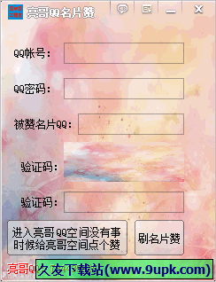 亮哥手机QQ名片赞 2.5.0.0中文免安装版截图（1）