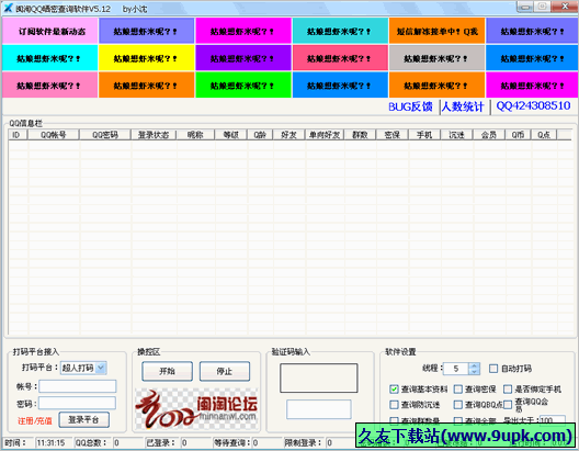 闽淘QQ晒密查询软件 5.12免安装版截图（1）