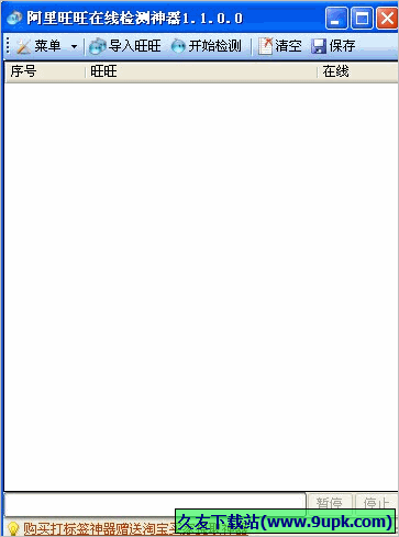 阿里旺旺在线检测神器 1.1免安装版截图（1）