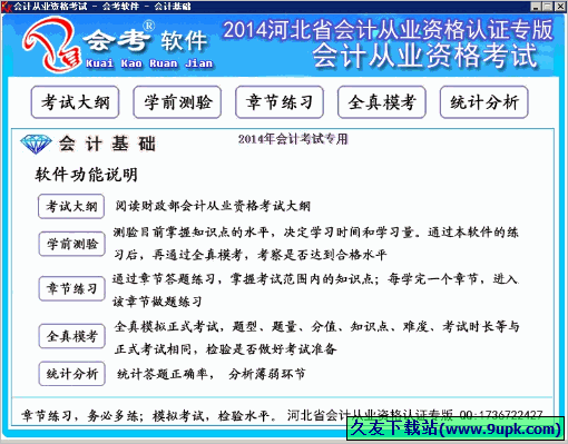 2014年河北省会计电算化考试题库软件 6.30正式最新版