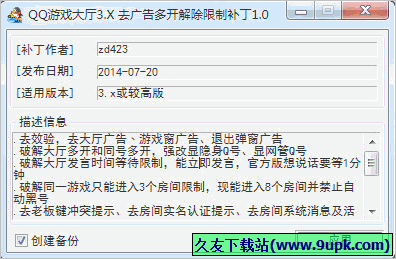 QQ游戏去广告多开解限制补丁 1.0中文免安装版
