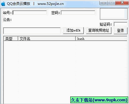 吾爱QQ会员云播放工具 1.0免安装版截图（1）