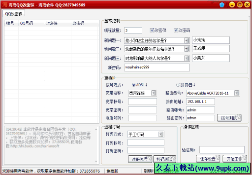 海鸟QQ改密保 2.2免安装最新版截图（1）