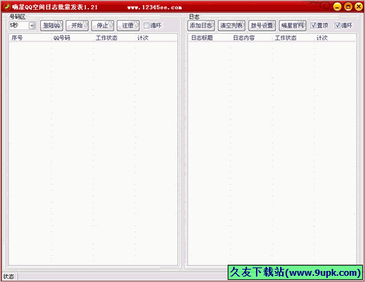 嗨星QQ空间日志批量发表 1.3免安装版截图（1）