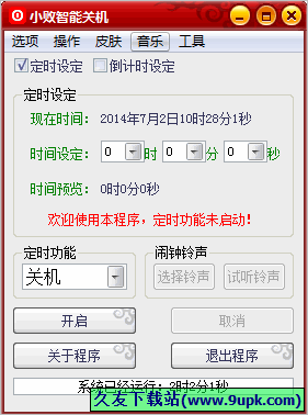 小败智能关机 1.0中文免安装版截图（1）