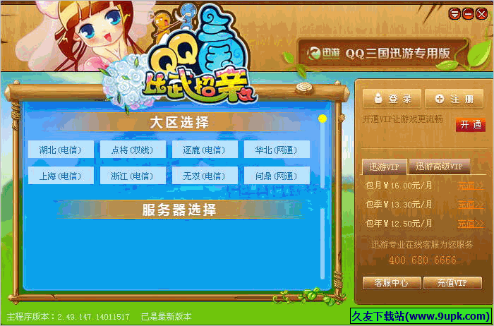迅游QQ三国专用版 2.49免安装版截图（1）