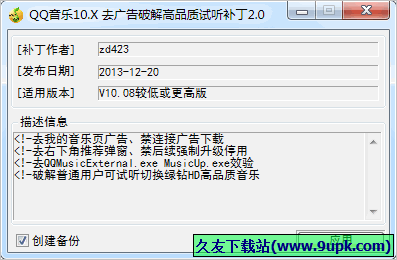 QQ音乐去广告高品质试听补丁 2.0中文免安装版