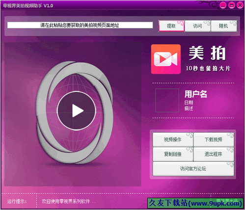 零视界美拍视频助手 1.0中文免安装版截图（1）