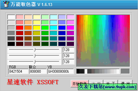 星速万能取色器 1.6中文免安装版截图（1）
