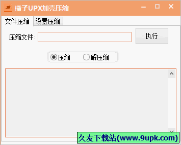 橘子UPX加殼壓縮軟件 1.0中文免安裝版