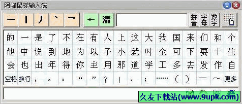 阿峰鼠标输入法 3.7中文免安装版截图（1）