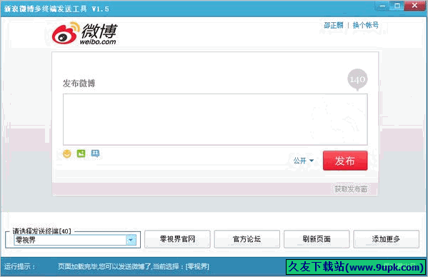 零视界新浪微博多终端发送工具 2.7中文免安装版截图（1）