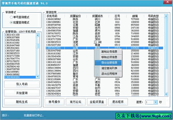 零视界手机号码归属速查通 4.1中文免安装版截图（1）