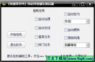 游侠仙魔英烈传自动培养辅助 0.1中文免安装版截图（1）