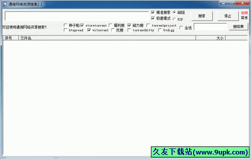 通搜网络资源搜索 5.0中文免安装版