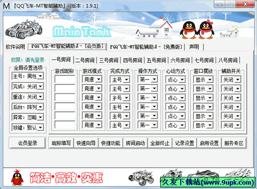 QQ飞车-MT智能辅助 1.9.1免安装版截图（1）