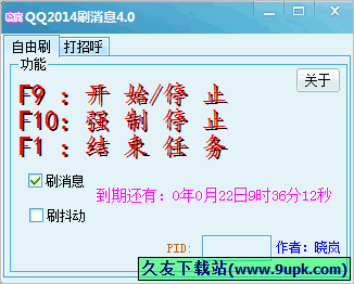 晓岚QQ2014刷消息软件 4.0免安装版截图（1）