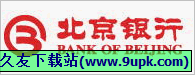 北京银行个人网银安全控件 1.0正式版