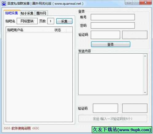 百度私信群发器 1.0中文免安装版截图（1）