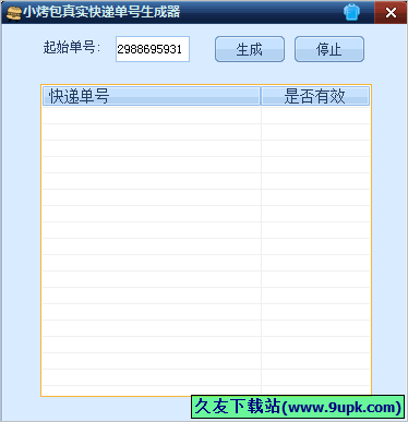 小烤包真实快递单号生成器 1.0中文免安装版截图（1）