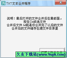 TXT文本合程序 1.0免安装版截图（1）