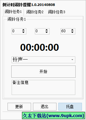 倒计时闹铃提醒 1.01中文免安装版截图（1）