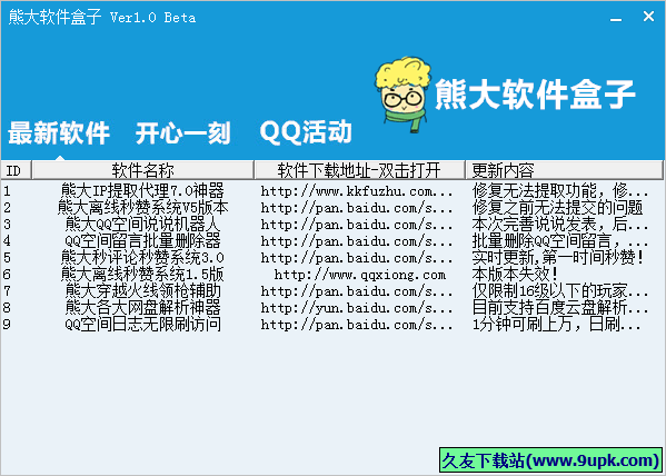 熊大软件盒子 1.0中文免安装版截图（1）