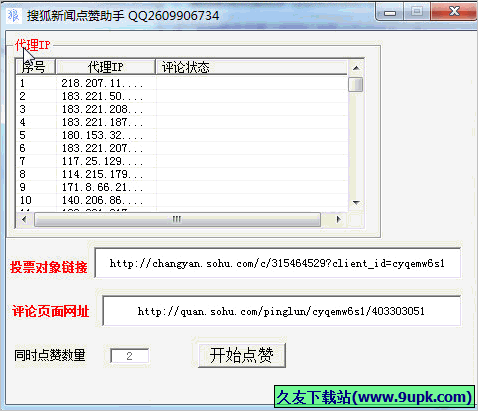 搜狐新闻点赞助手 1.01免安装版截图（1）