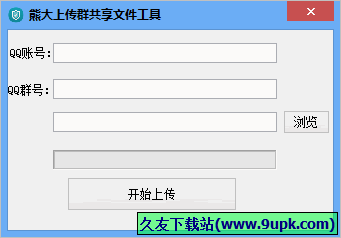 熊大上传群共享文件工具 1.0中文免安装版截图（1）
