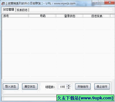 微营销QQ日志群发王 1.01免安装版截图（1）