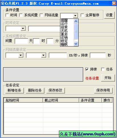 安心关机 1.2.3中文免安装版截图（1）