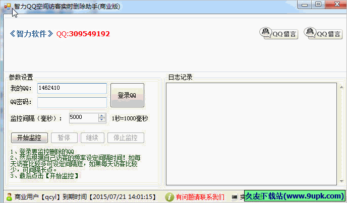 智力QQ空间访客实时删除助手 20140919免安装版