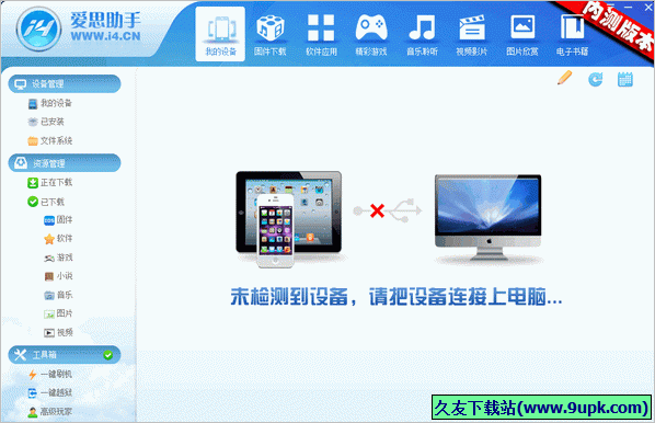 爱思助手电脑端 7.15中文正式版截图（1）