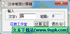 汉字笔画计算器 1.0免安装版截图（1）