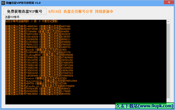 猎鹰迅雷会员账号获取器 1.0中文免安装版截图（1）