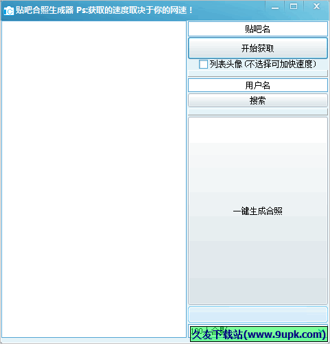 贴吧合照生成器 1.0.1.6中文免安装版截图（1）