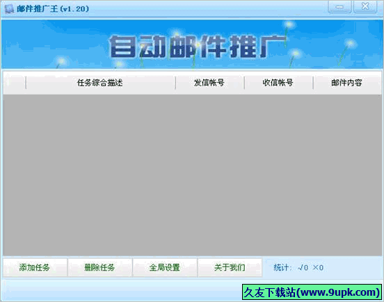 邮件推广王 1.35正式版