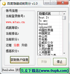 百度隐藏成就刷分 1.1中文免安装版截图（1）