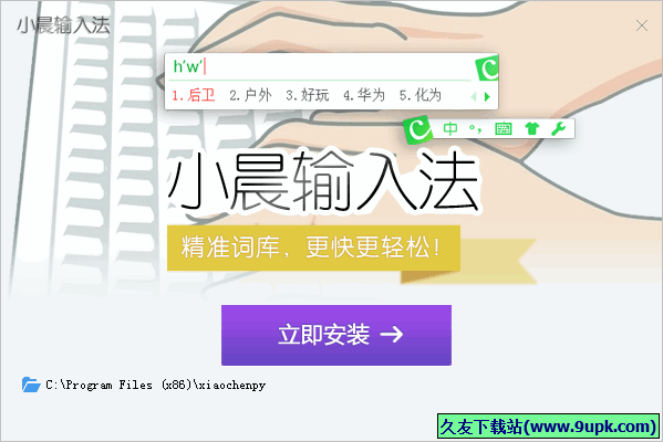 小晨输入法2014官方 1.00免费版